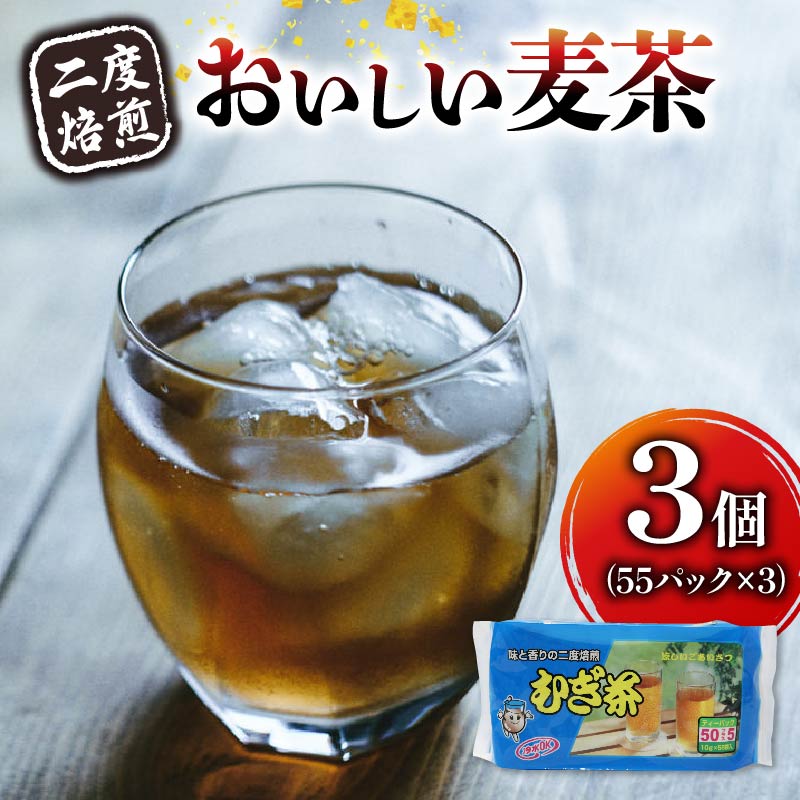 むぎ茶 ティー バッグ 55P × 3個 二度 焙煎 水出し 麦茶 お茶 焙煎 飲料 パック ノンカフェイン 1L ~ 1.5L リットル 静岡県 藤枝市