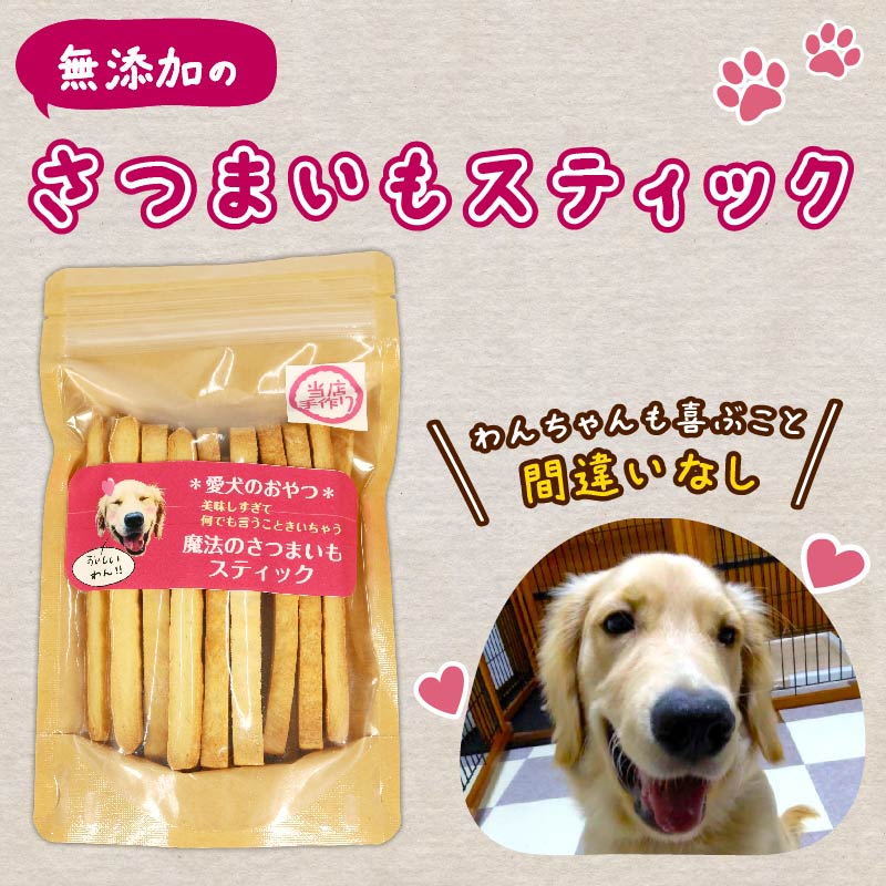 ペット用 さつまいも スティック 3袋 愛犬 クッキー 無添加 犬 おやつ スイーツ デザート ビスケット 静岡 藤枝