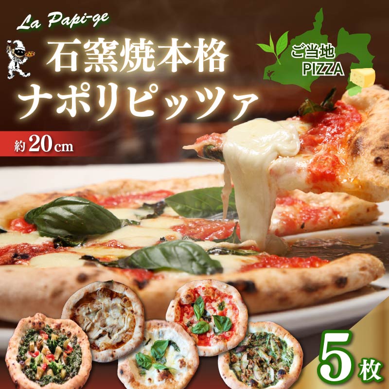 ご当地グルメ 石窯焼 冷凍 ピッツァ 5枚 セット 冷凍ピザ 各 1枚 × 5枚 20cm マルゲリータ ジェノベーゼ てりやき チキン ジェノヴァ クアットロフォルマッジ イタリアン ナポリ ピザ 手作り 窯焼き チーズ トマト バジル 藤枝市 静岡県