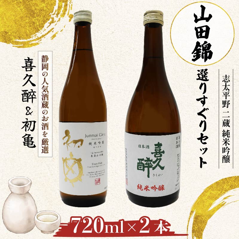 日本酒 志太平野 二蔵 純米吟醸 山田錦 選りすぐり セット 720ml 喜久醉 ＆ 初亀 名酒 酒 お酒 地酒 静岡県 藤枝市 [PT0214-000003]