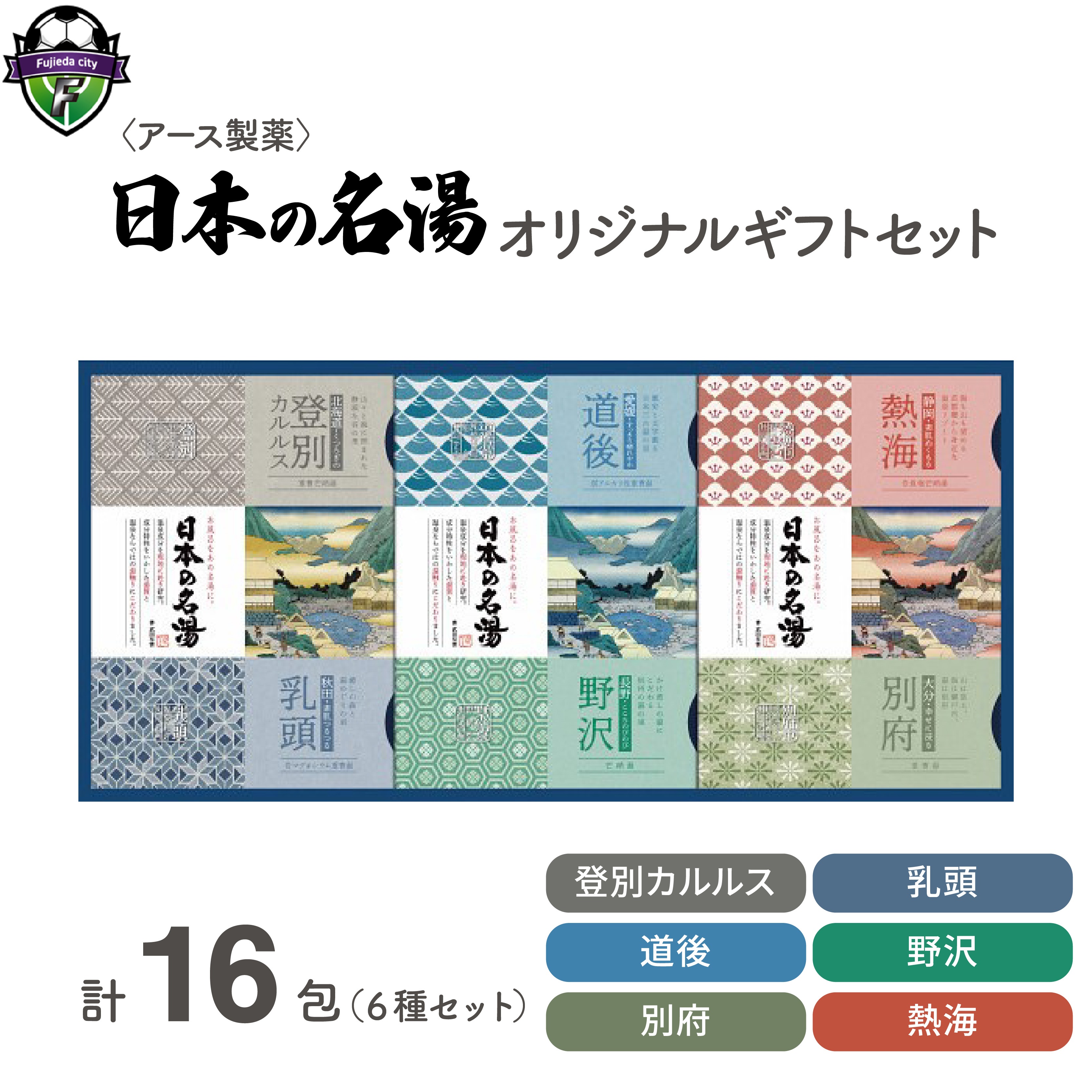 入浴剤 日本の名湯 オリジナル ギフト セット 16包 アース製薬 薬用 温泉 お風呂 日用品 バス用品 温活 医薬部外品 生活用品 入浴 日常使い 静岡県 藤枝市
