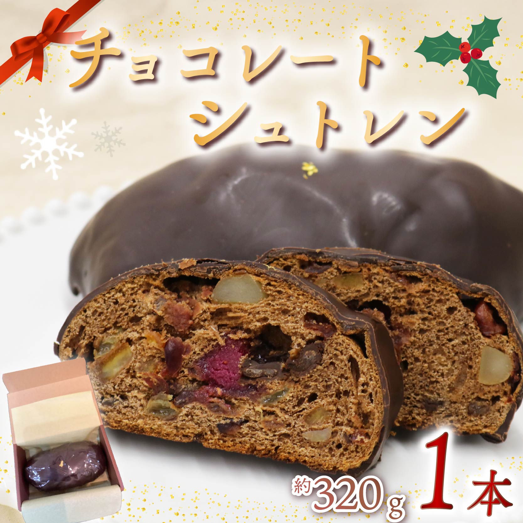 シュトレン チョコレート 1本 約320g シュトーレン チョコレートシュトレン お菓子 洋菓子 デザート スイーツ パン ドライフルーツ クリスマス ドイツ 菓子パン 静岡県 藤枝市