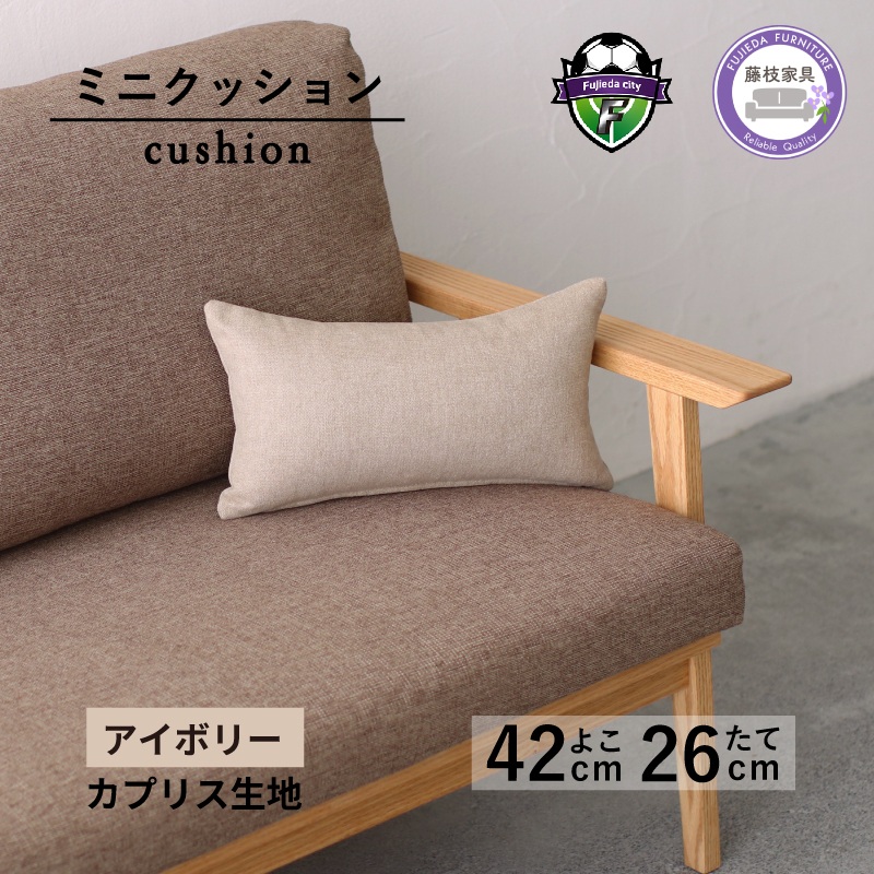 ミニクッション 長方形 カプリス アイボリー 約 42cm × 26cm クッション ソファ 生地 秋山木工 秋山木工株式会社 国産 静岡県 藤枝市