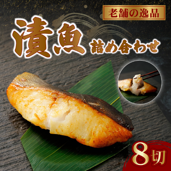 西京漬け 詰め合わせ 漬魚 4種 8枚 老舗 さかな屋がつくる 人気 セット 酒粕漬け 糀漬け サーモン 鮭 サバ 鯖 タラ 鱈 ギフト 贈答用