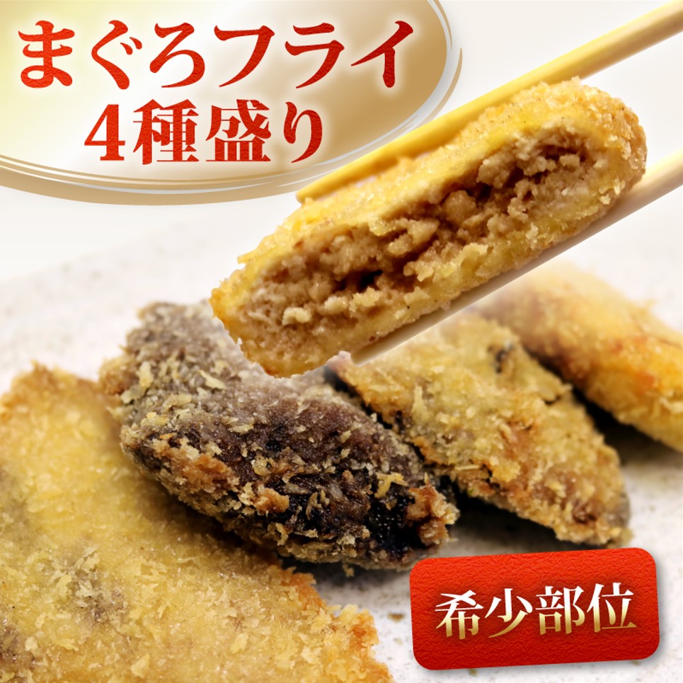 【 希少部位 】 まぐろ フライ 4種盛り  マグロ まぐろカツ 惣菜 揚げ物 マグロカツ カマトロ ほほ肉 レバー 風 カマトロカツ ほほ肉フライ レバー風カツ まぐろフライ マグロフライ フライ 加納商店 静岡県 藤枝市