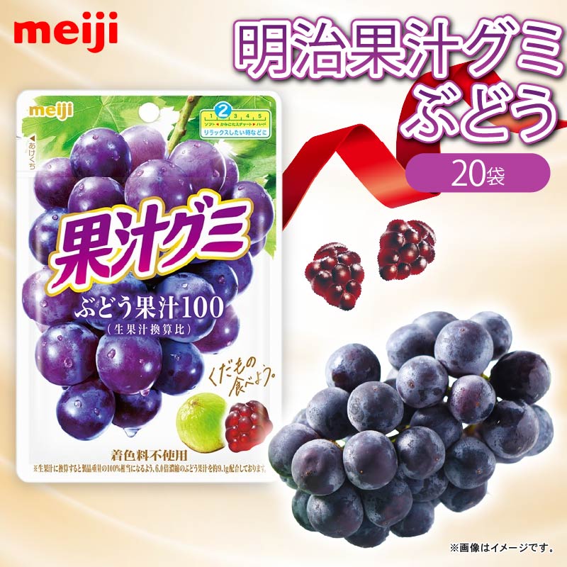 明治 果汁グミ ぶどう 54g × 20個 グミ 葡萄 ブドウ お菓子 おやつ フルーツ 果物 果汁 詰め合わせ 詰合せ セット 人気 まとめ買い 明治 静岡県 藤枝市