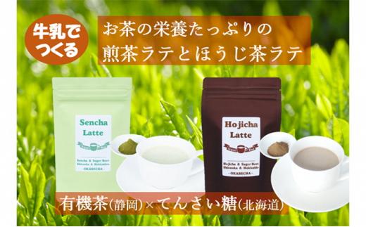 静岡と北海道のコラボ　煎茶ラテとほうじ茶ラテセット