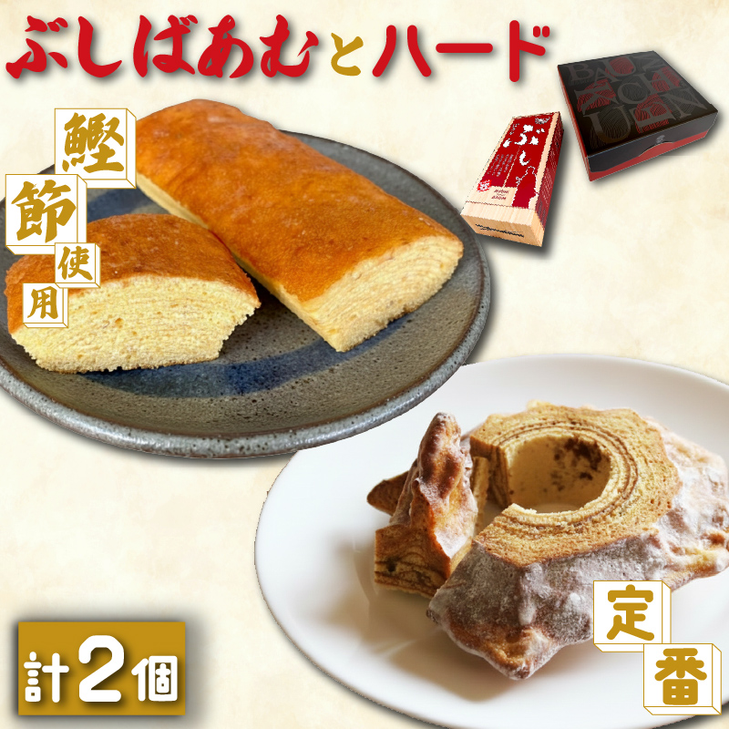 バームクーヘン Baum薫 「ハード」 1個 「ぶしばあむ」 1個 セット ばあむくん バウムクーヘン ギフト スイーツ 焼き菓子 洋菓子 お菓子 ギフト プレゼント 贈り物 静岡県 藤枝市