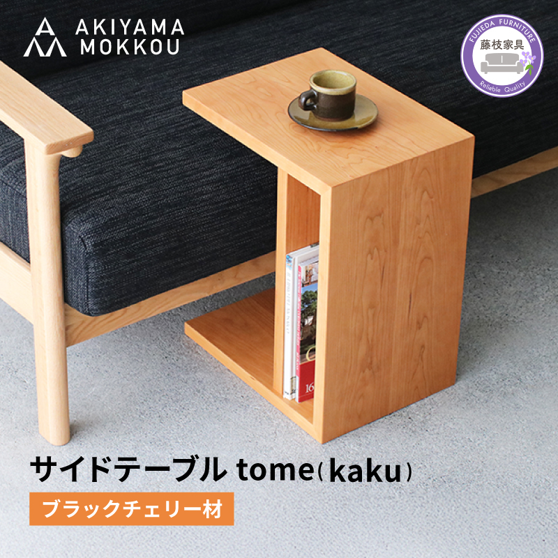 サイドテーブル tome kaku ブラックチェリー材 W41×D30×H50cm コの字 多目的 便利 テーブル 木 木材 秋山木工 家具 インテリア シンプル ナチュラル おしゃれ 国産 静岡県 藤枝市