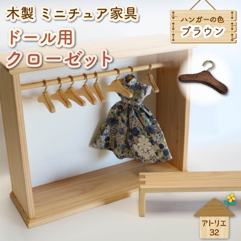 ミニチュア 家具 ドール用 クローゼット ハンガー セット ベンチ 付き ブラウン 木製 木工品 インテリア 木 おもちゃ 人形用 静岡県 藤枝市