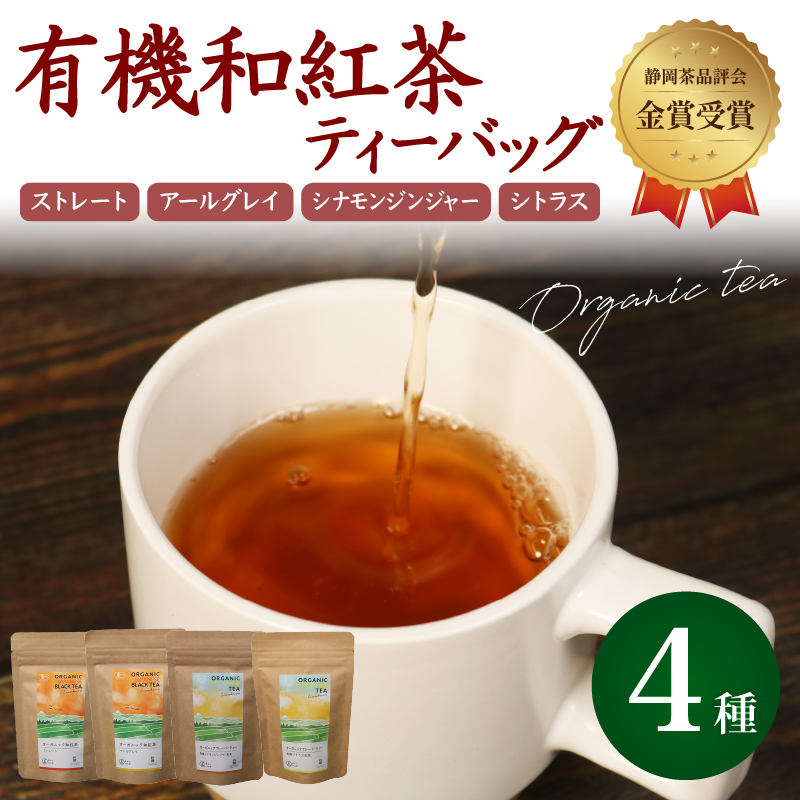 和紅茶 ティーバッグ 4種 全 28個 セット 紅茶 オーガニック 飲み比べ ストレート アールグレイ シナモン ジンジャー シトラス ティー お茶 茶 国産 静岡県産 静岡産 飯塚園 静岡県 藤枝市