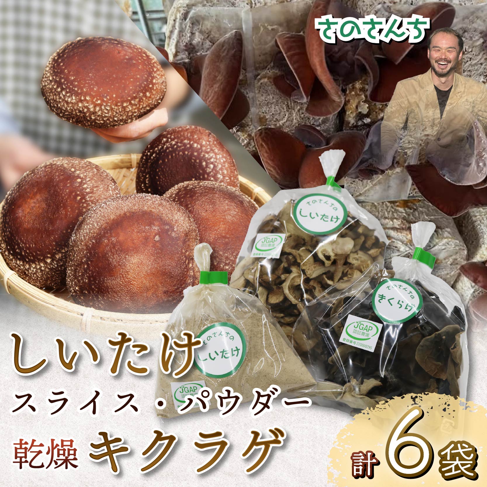 乾燥 キクラゲ 25g しいたけ スライス 45g しいたけ パウダー 45g 各2袋 計6袋 富富（とむとむ）さのさんち 椎茸 シイタケ くらげ 丸干し 木耳 パウダー 粉 出汁 きのこ 安心 安全 JGAP認証農場 干し椎茸 国産 乾燥椎茸 小分け キノコ 調理 簡単 便利 静岡県 藤枝市