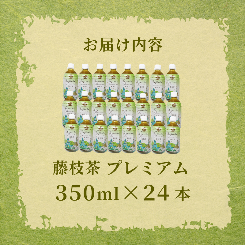 お茶 藤枝茶 プレミアム ペットボトル 選べる本数 350ml × 24本 セット 緑茶 日本茶 飲料 持ち運び 便利 ペットボトル茶 ご褒美 贈答 プレゼント 静岡県 藤枝市