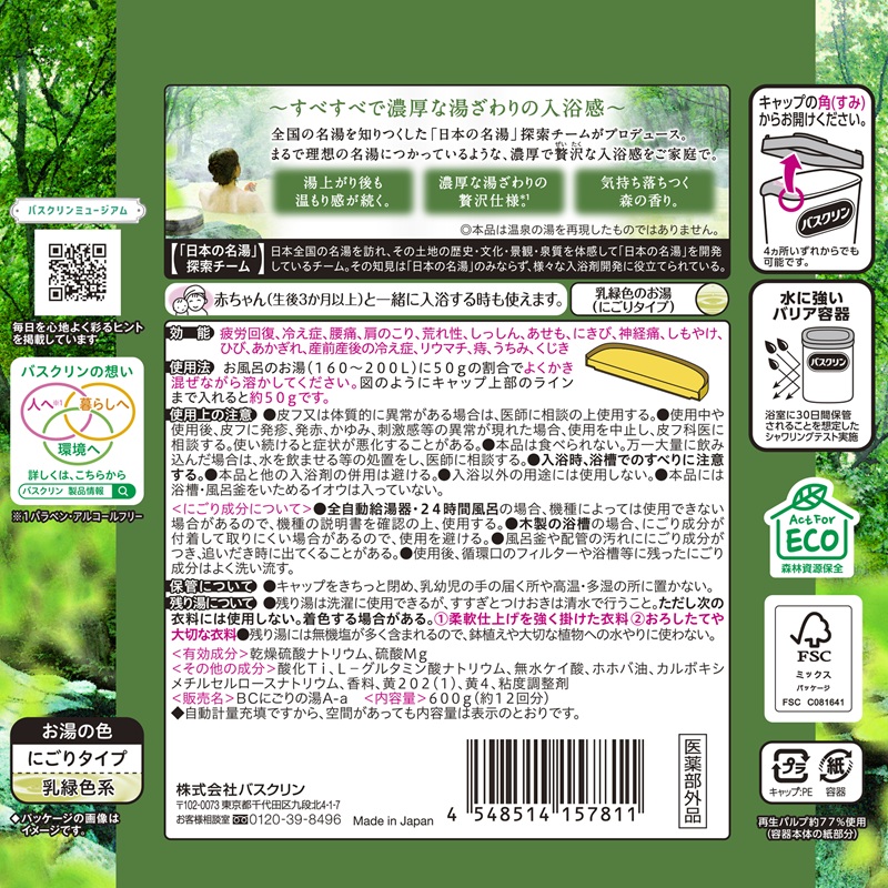 バスクリン 4個 セット にごり湯 日本 名湯 極みの湯 温泉 お風呂 日用品 バス用品 バブル 静岡県 藤枝市 医薬部外品