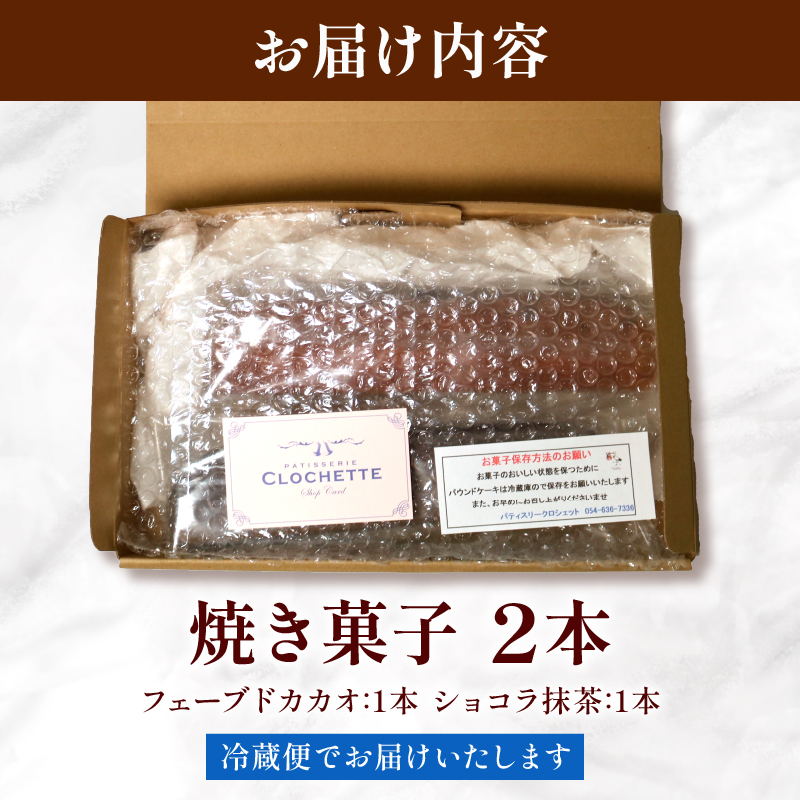 焼き菓子 ケーク ２本セット フェーブドカカオ ショコラ抹茶 パウンドケーキ ギフト オレンジ 抹茶 有機 スイーツ ケーキ 大人 デザート 美味しい 洋菓子 カカオ お菓子 お取り寄せ 高級 ギフト おすすめ プレゼント 贈り物 静岡県 藤枝市 ふるさと人気