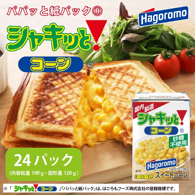 シャキッと コーン パパッと 紙パック 190g 24パック トウモロコシ サラダ ピラフ トースト スイートコーン ストック 簡単 料理 調理 はごろもフーズ 静岡 藤枝