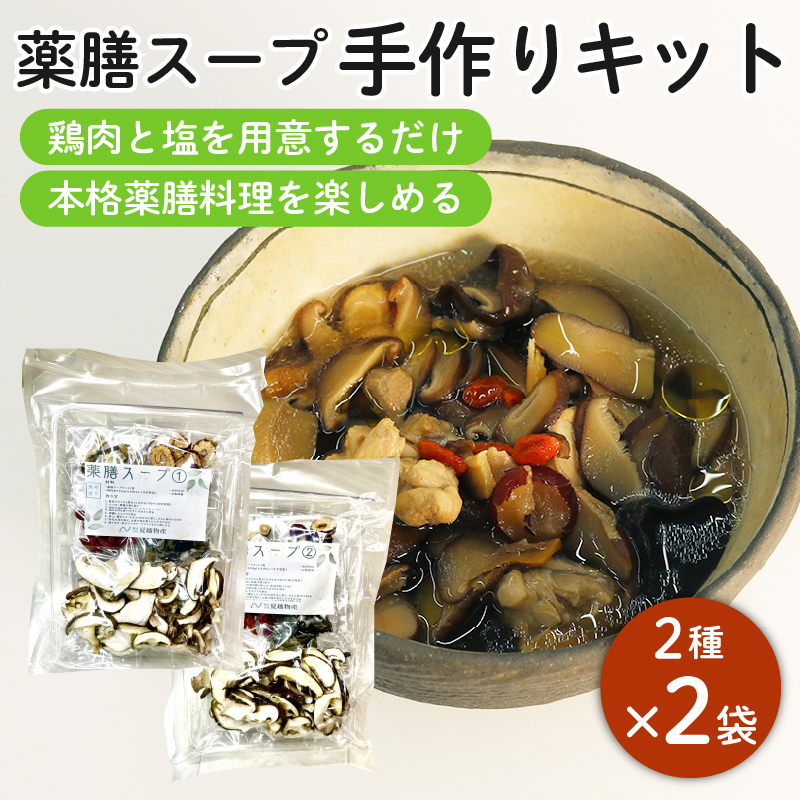 藤枝市産 椎茸 入り 薬膳 スープ 手作り キット セット しいたけ なつめ 黒木耳 黄芪 クコの実 無添加 簡単 便利 静岡県