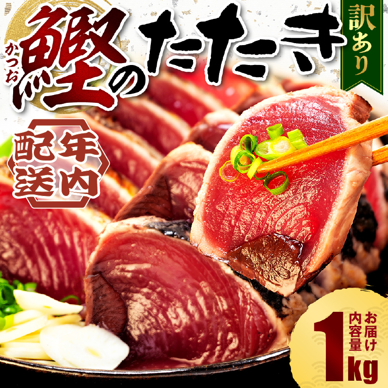 訳あり かつおのたたき 1kg 7,000円 サイズ 不揃い 小分け 真空 パック 新鮮 鮮魚 天然 水揚げ カツオ 鰹 タタキ 冷凍 年内配送 マルコ水産 静岡県