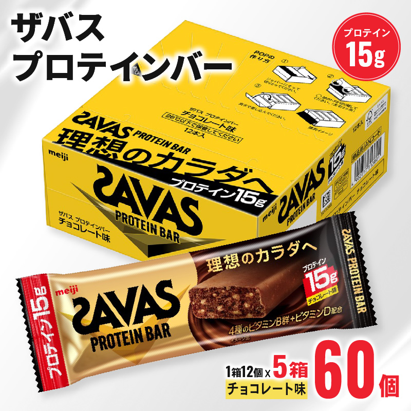 ザバス プロテインバー チョコレート味 1箱12個入り×5個