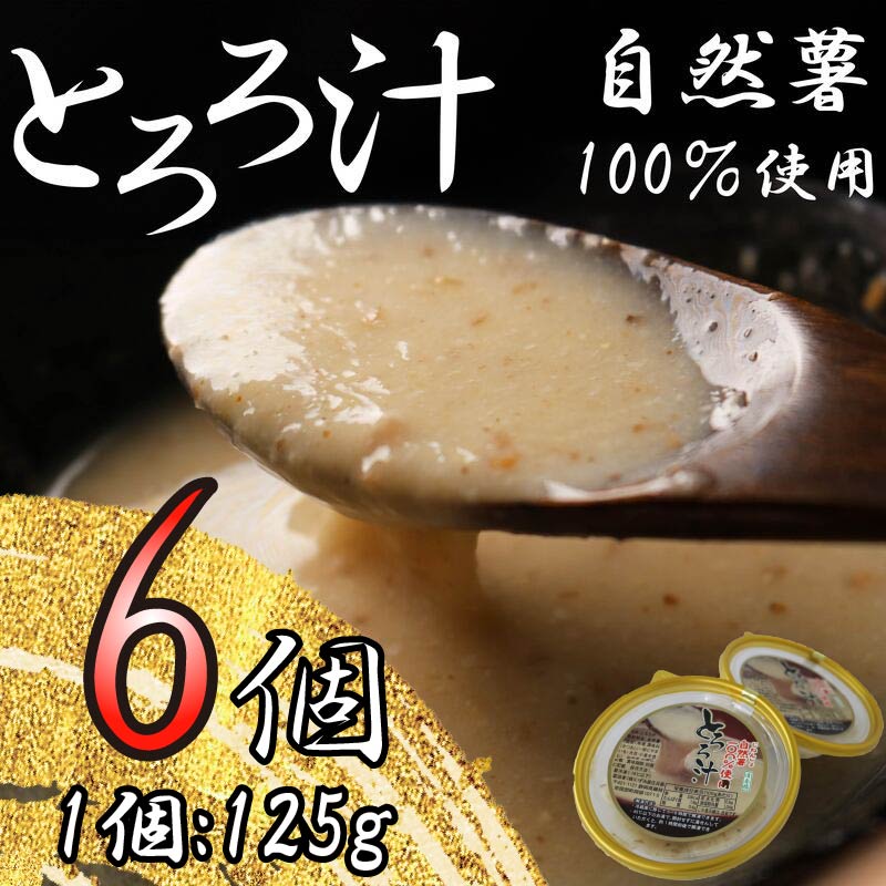 とろろ 冷凍 125g × 6個 自然薯 100％ 小分け セット とろろ汁 長芋 山芋 お手軽  農林水産省賞 受賞 ご飯 お供 そば つけ汁 健康 栄養 夏 バテ とろろ芋 個包装 静岡県 藤枝市