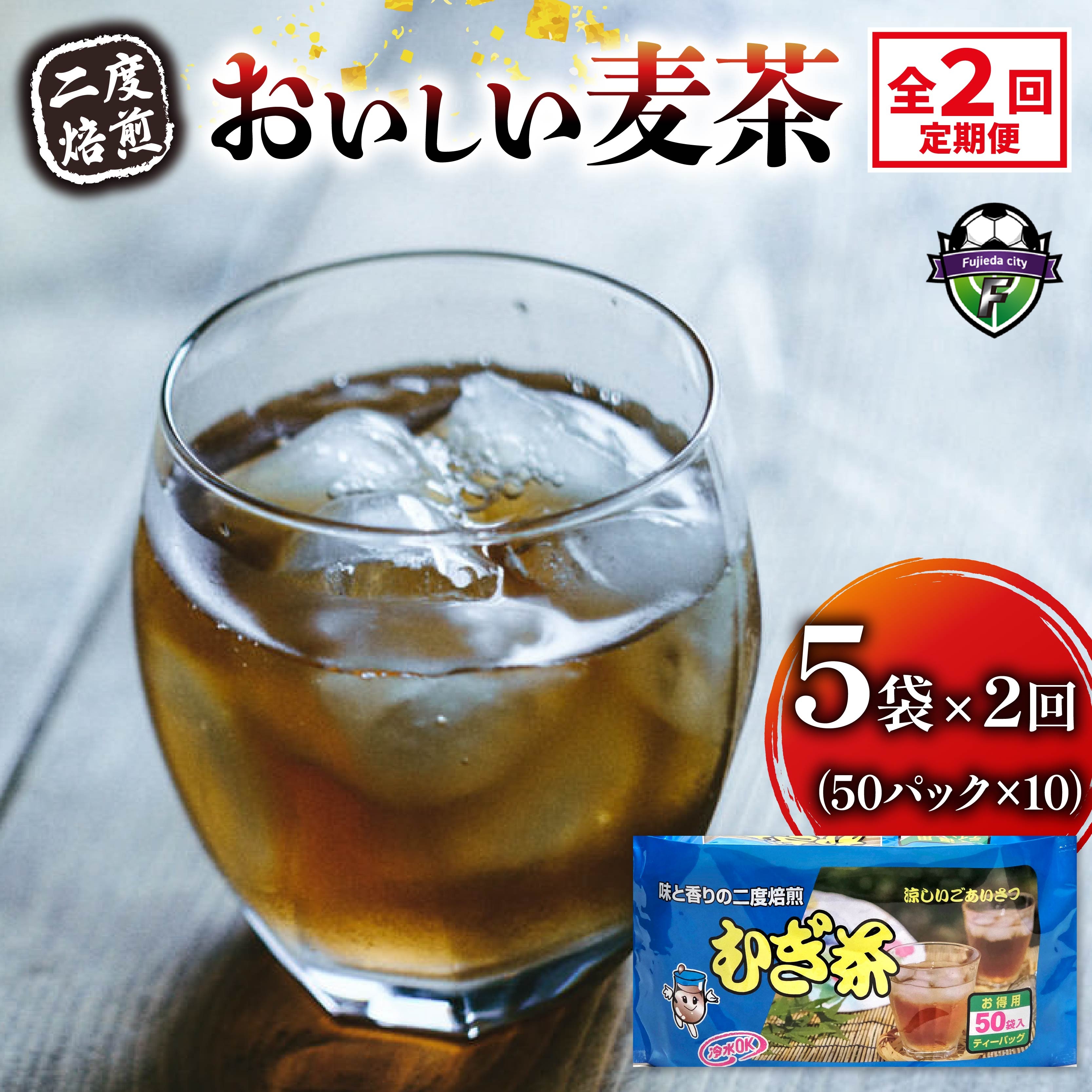 【全2回定期便】 麦茶 二度焙煎 おいしい麦茶50パック 5袋 むぎ茶 麦茶  水出し 飲料 ティー バッグ 静岡県 藤枝市
