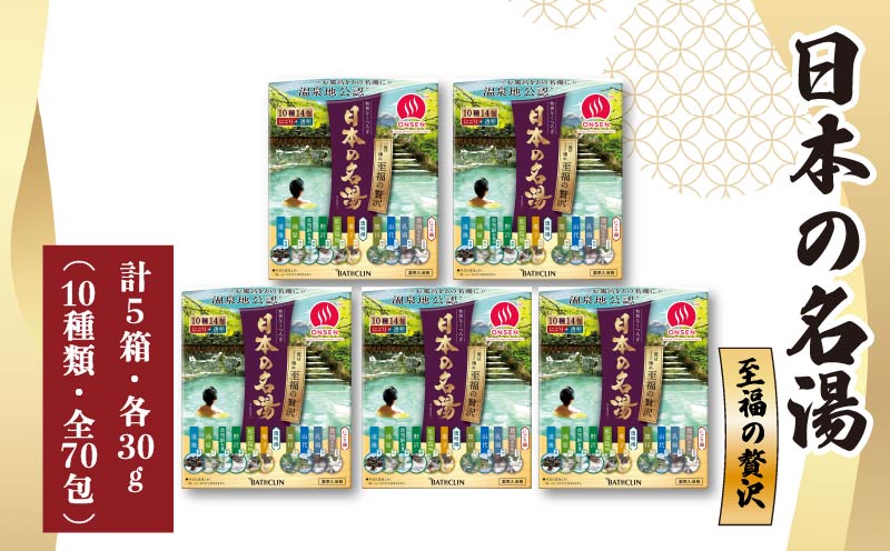 入浴剤 セット バスクリン 5箱 にごり湯 日本 名湯 至福の贅沢 温泉 お風呂 日用品 バス用品 温活