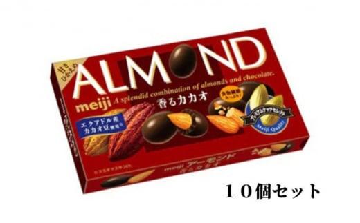 チョコレート アーモンド 75g × 10個 明治 香る カカオ 食品 セット プチ ギフト