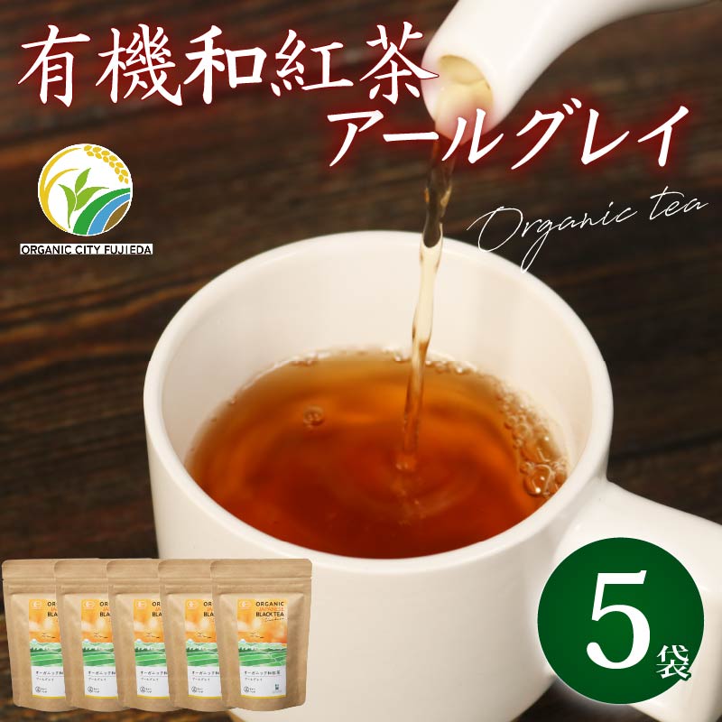 和紅茶 ティーバッグ 5袋 セット 紅茶 オーガニック アールグレイ ティー お茶 茶 国産 静岡県産 静岡産 飯塚園 静岡県 藤枝市