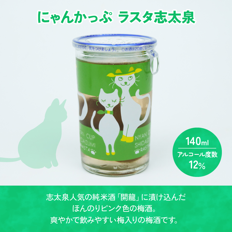 志太泉 日本酒 カップ酒 にゃんかっぷ 6本 セット 純米吟醸酒 梅酒 志太泉酒造 ネコ ワンカップ 猫 ご当地 地酒