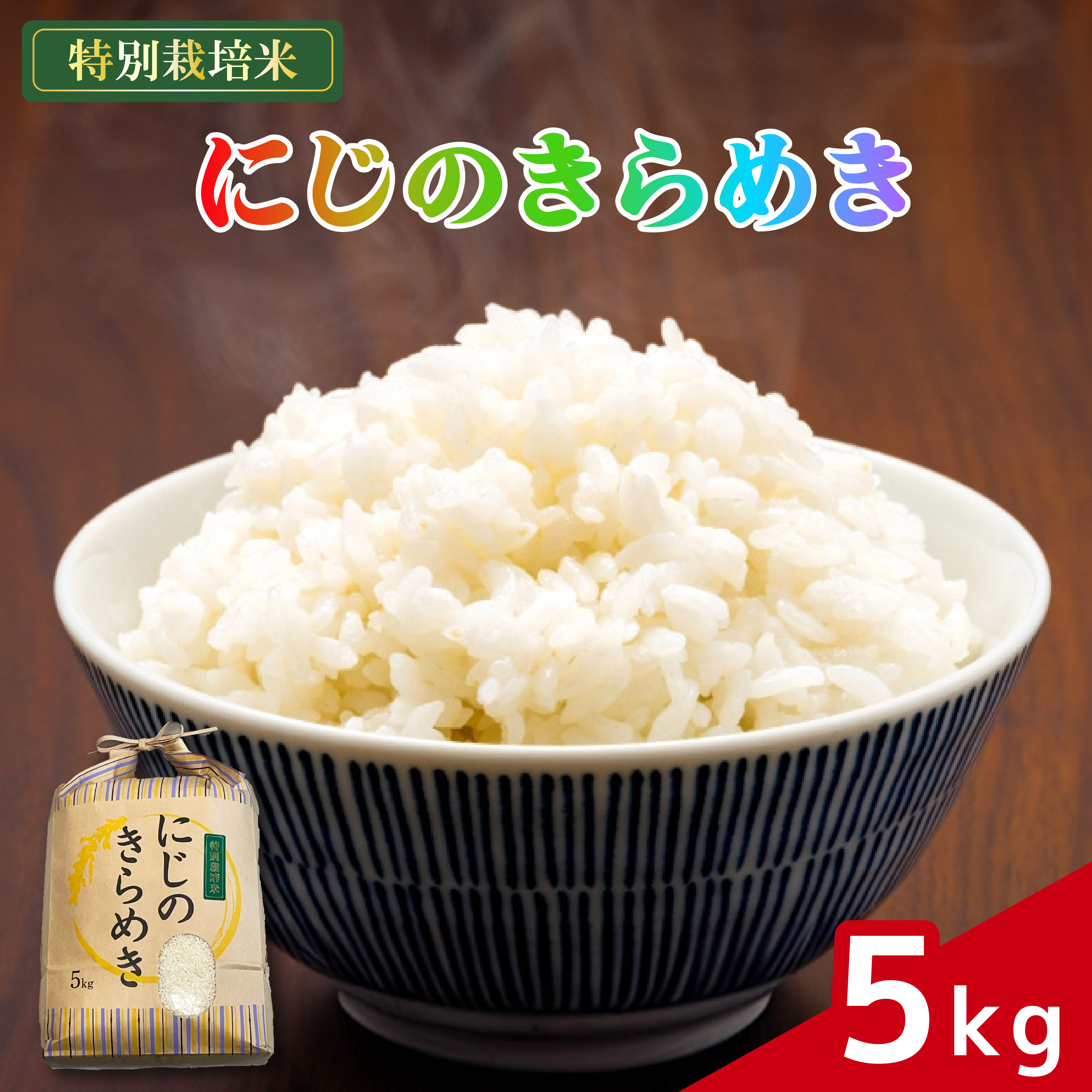 米 にじのきらめき 5kg 農家直送 特別栽培米 精米 令和7年度産 お米 新生活 贈り物 人気米 ご飯 白米 コメ 贈答 静岡県 藤枝市