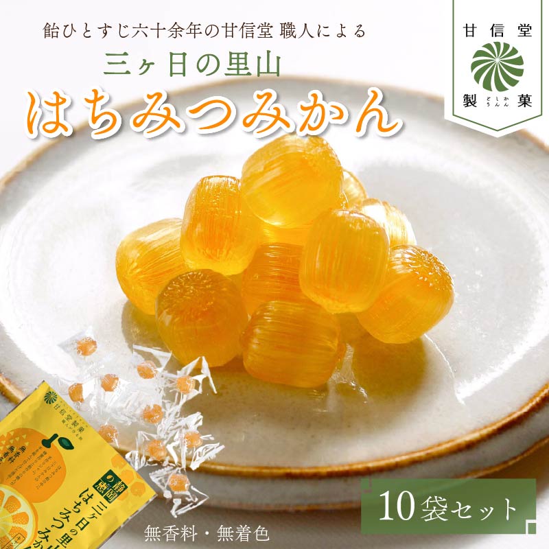 飴 はちみつみかん 10袋 静岡の恵みシリーズ 三ケ日の里山 はちみつ みかん あめ アメ 個包装 おかし お菓子 おやつ 静岡県 藤枝市 甘信堂製菓