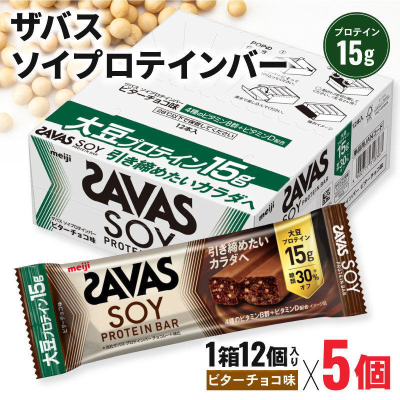 ザバス ソイプロテインバー ビターチョコ味 1箱12個入り×5箱