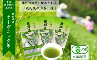 岡部茶 早摘みのぜい沢 オーガニック 茶 （ 有機栽培 ） ３種 セット  お茶 茶 おちゃ 煎茶 茶葉 有機肥料 JAS 有機認定茶 藤枝市 静岡県