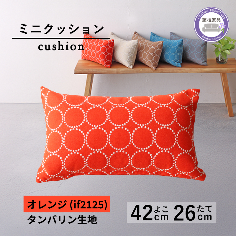 ミニクッション 長方形 タンバリン生地 オレンジ 約42×26cm ミナペルホネン 秋山木工 秋山木工株式会社 国産 静岡県 藤枝市