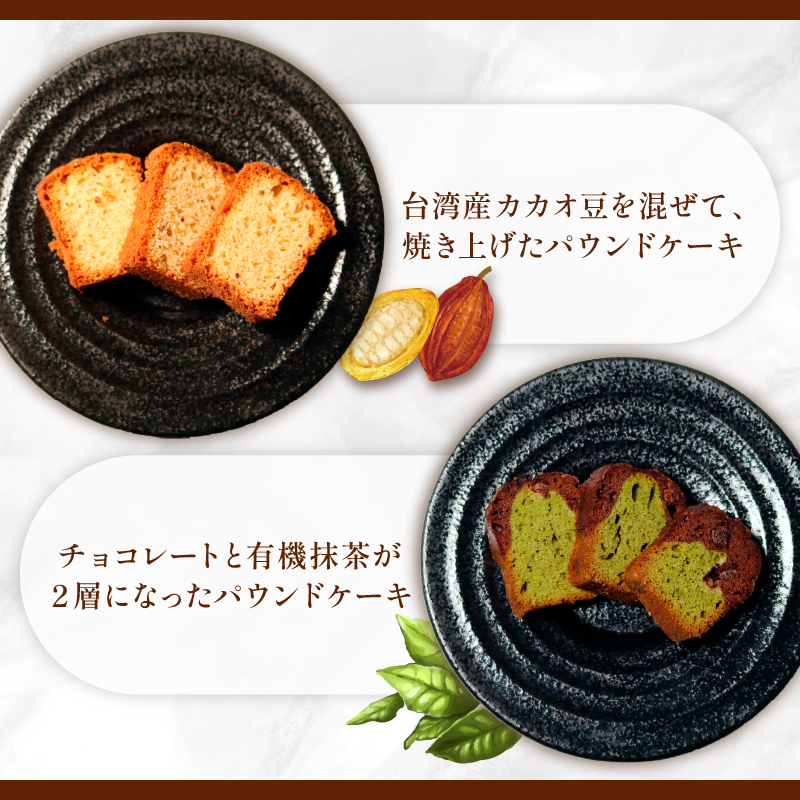 焼き菓子 ケーク ２本セット フェーブドカカオ ショコラ抹茶 パウンドケーキ ギフト オレンジ 抹茶 有機 スイーツ ケーキ 大人 デザート 美味しい 洋菓子 カカオ お菓子 お取り寄せ 高級 ギフト おすすめ プレゼント 贈り物 静岡県 藤枝市 ふるさと人気
