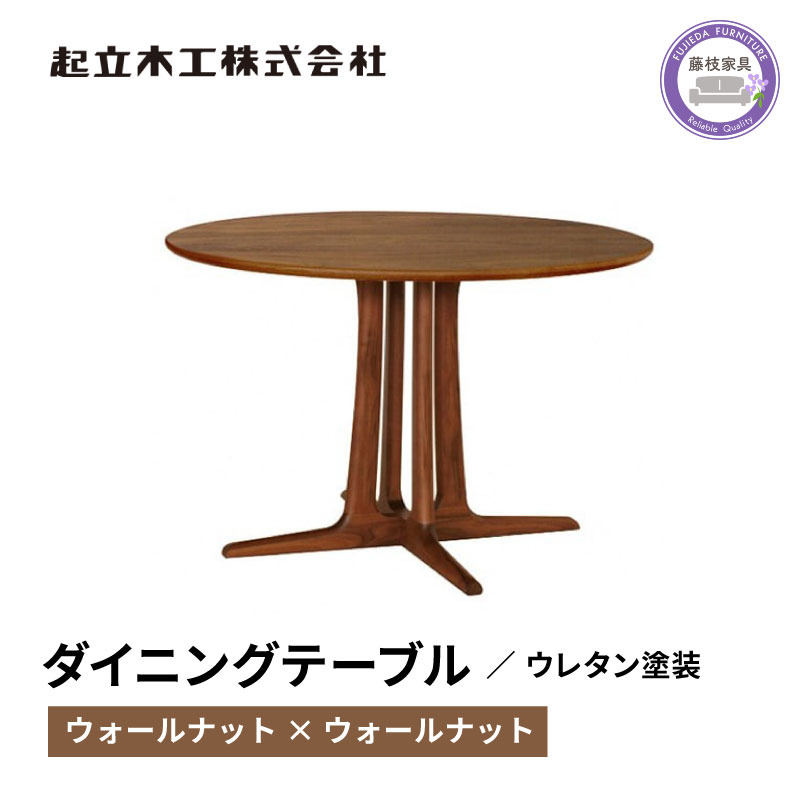 円形 ダイニング テーブル ウォールナット材 天然無垢 起立木工 藤枝家具 キッチン日用品 木材 木工 おしゃれ 家具 雑貨 インテリア 机 つくえ デスク 静岡県 藤枝市