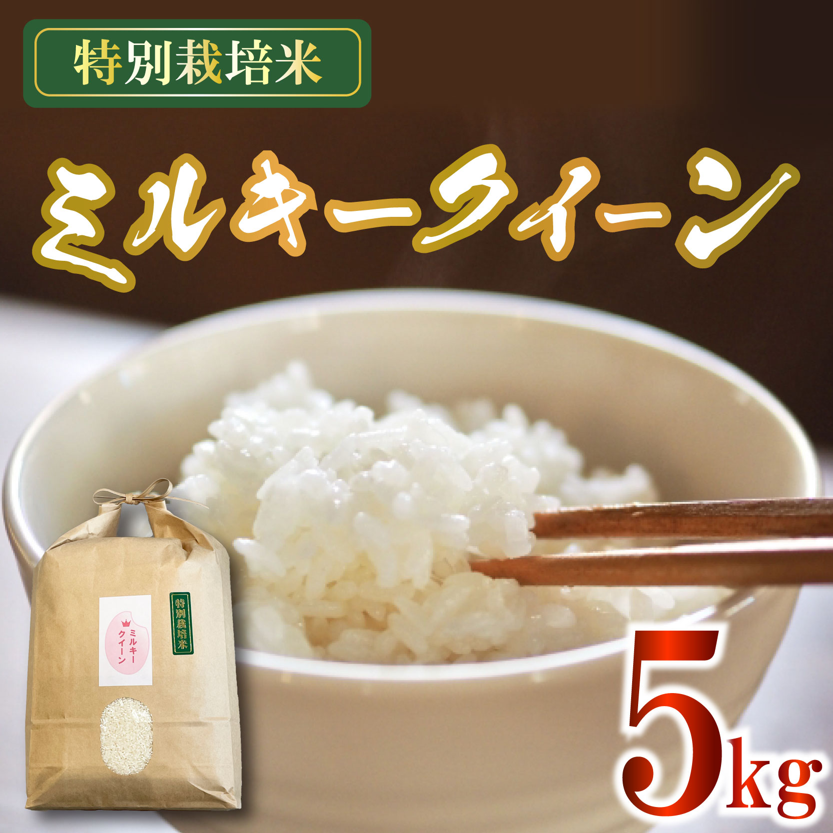 米 ミルキークイーン 5kg 農家直送 特別栽培米 精米 令和7年度産 お米 贈り物 新生活 人気米 ご飯 白米 コメ 贈答 静岡県 藤枝市