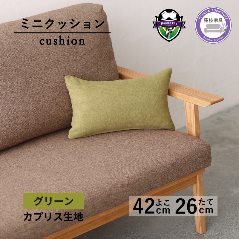 ミニクッション 長方形 カプリス グリーン 約 42cm × 26cm クッション ソファ 生地 秋山木工 秋山木工株式会社 国産 静岡県 藤枝市