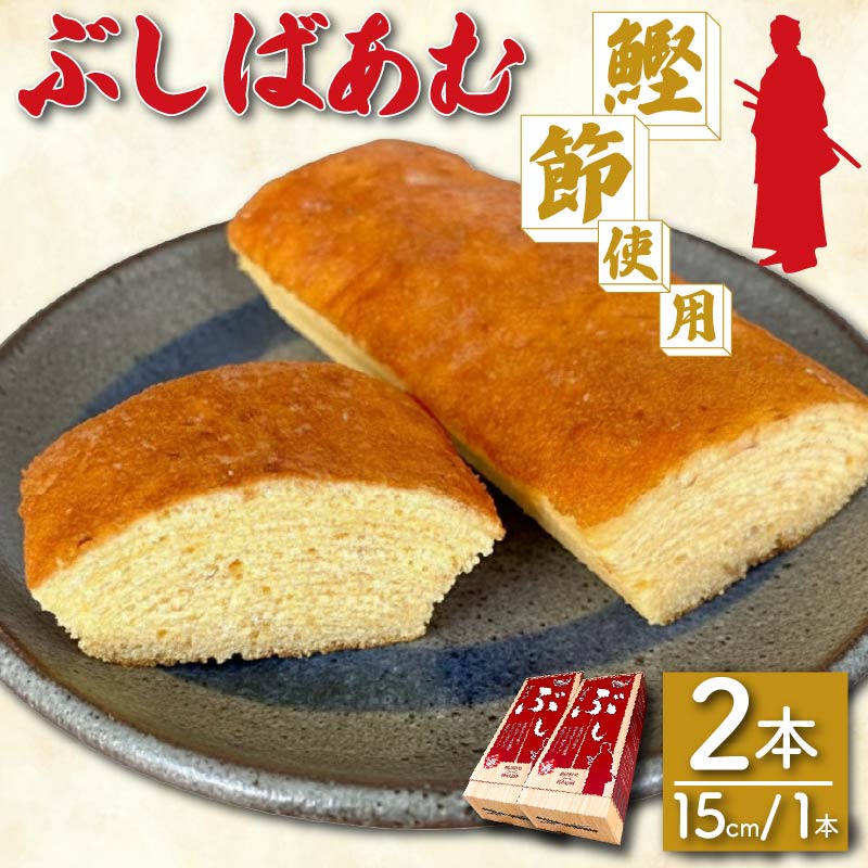 バームクーヘン Baum薫 「ぶしばあむ」 2個 ばあむくん バウムクーヘン ギフト スイーツ 焼き菓子 洋菓子 お菓子 ギフト プレゼント 贈り物 静岡県 藤枝市