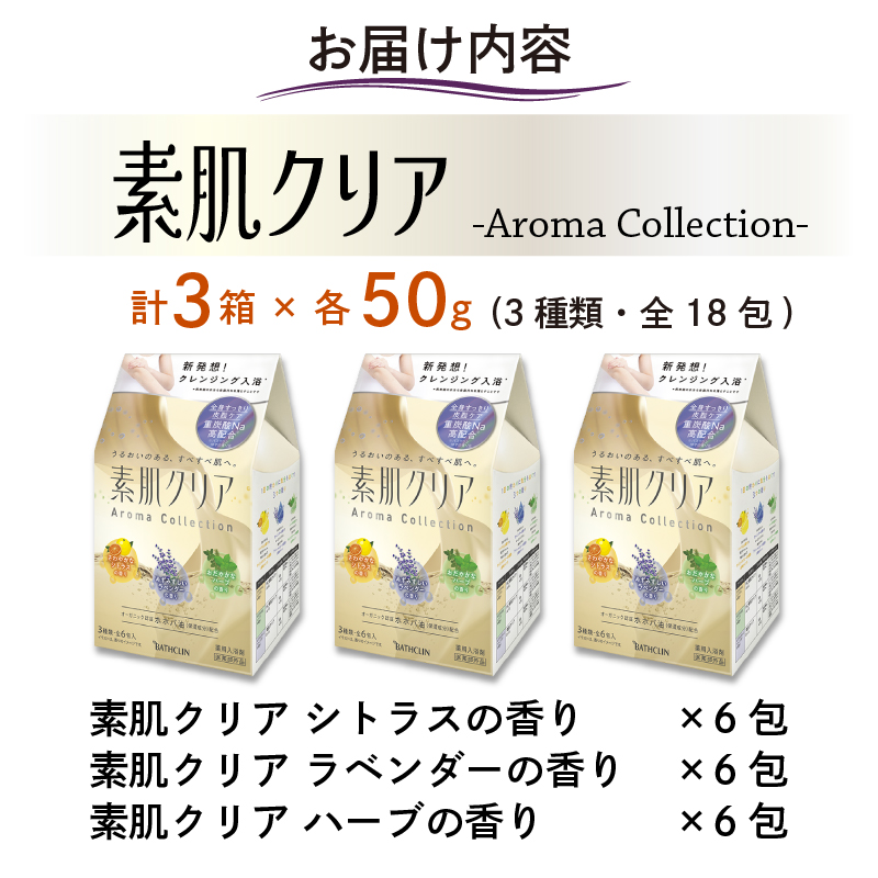 入浴剤 バスクリン 素肌 クリア 3個 疲労 回復 SDGs お風呂 Aroma Collection オーガニック 日用品 バス用品 温活 冷え性 改善