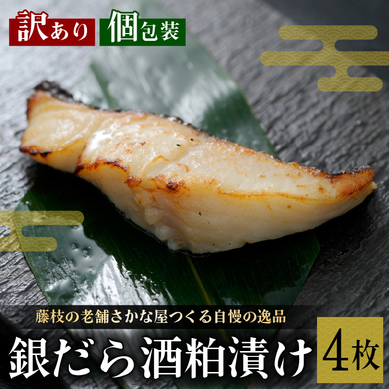 訳あり 漬魚 銀だら 4枚 漬け魚 焼き魚 お魚 酒粕 つまみ タラ たら 鱈 魚 食品 冷凍 個包装 おかず 静岡県 藤枝市