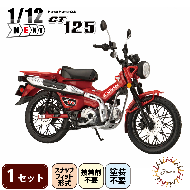 模型  1/12 NEXT3 ホンダ CT125 ハンターカブ グローイングレッド 1セット ホビー プラキット 玩具 バイク カブ プラキット 乗り物 造形 プラスチック 送料無料 フジミ フジミ模型 静岡県 藤枝市