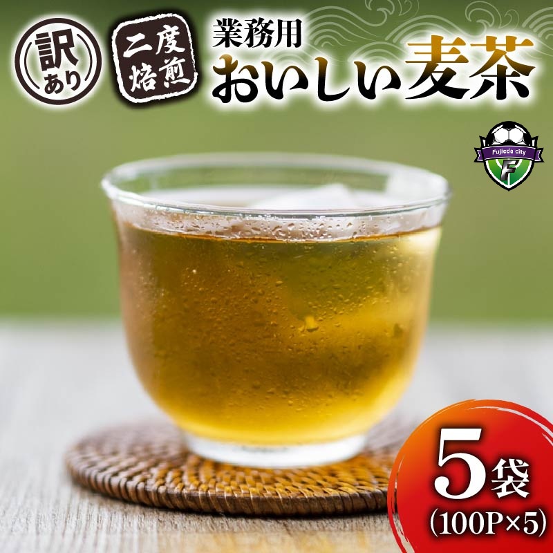 【訳あり】 麦茶 二度焙煎おいしい麦茶 業務用 100P×5 計 500P 茶 飲料 ノンカフェイン ミネラル 静岡県 藤枝市