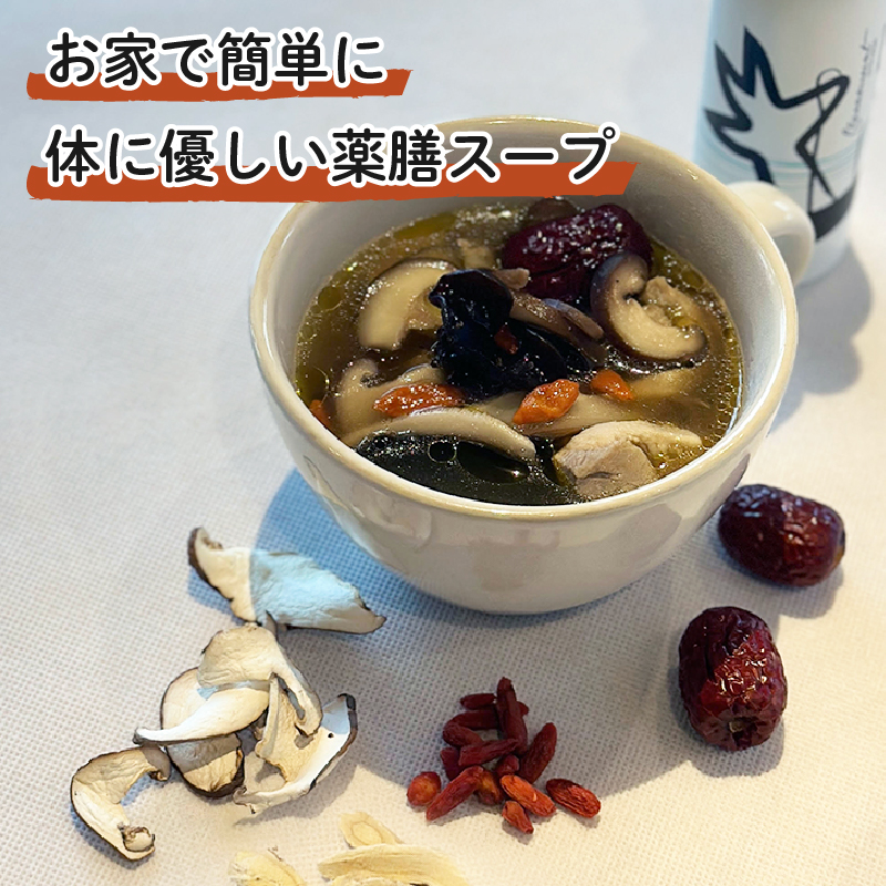 藤枝市産 椎茸 入り 薬膳 スープ 手作り キット セット しいたけ なつめ 黒木耳 黄芪 クコの実 無添加 簡単 便利 静岡県