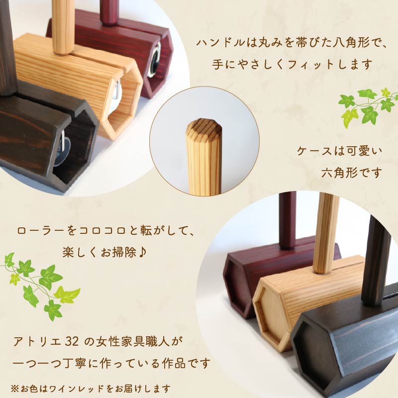 木製 粘着ローラー 木製スタンド セット ワインレッド 木工品 お掃除 リビング キッチン 日用品 掃除道具 家具 インテリア 掃除 粘着テープ 木 静岡県 藤枝市