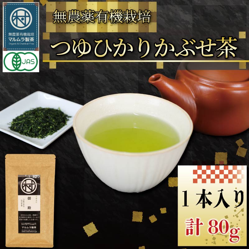 有機 煎茶 つゆひかり かぶせ茶 1本 お茶 煎茶 水出し 贈答 ギフト お取り寄せ 静岡県産 マルムラ製茶 藤枝