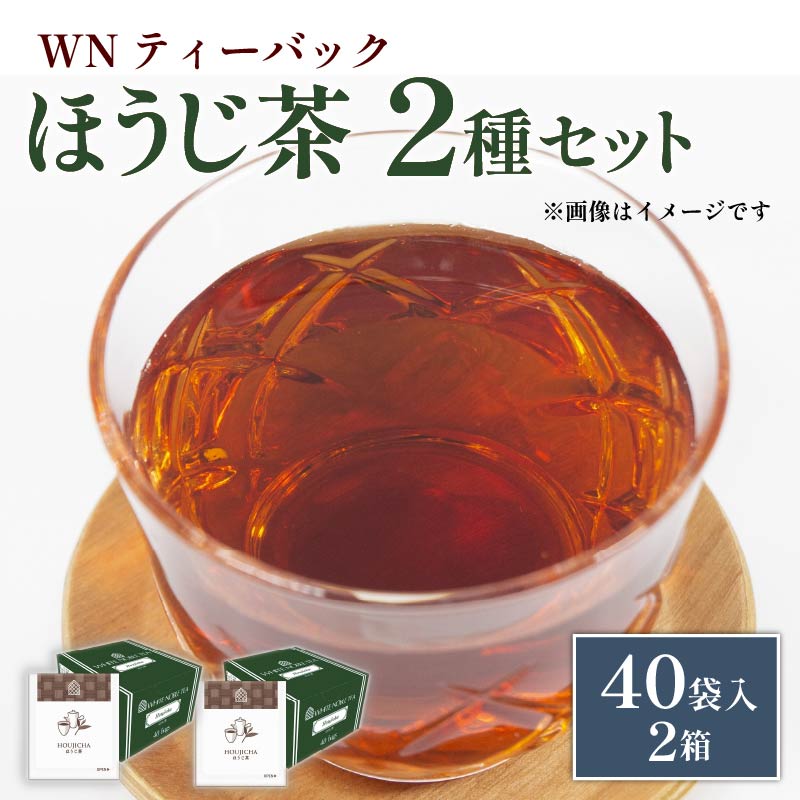 ほうじ茶 ティーバッグ 40袋×2箱 / 三井農林 / WN （ ホワイトノーブル 紅茶 ） すっきり / 香ばしい / お茶 / 茶 / 国産 / 静岡県 / 藤枝市
