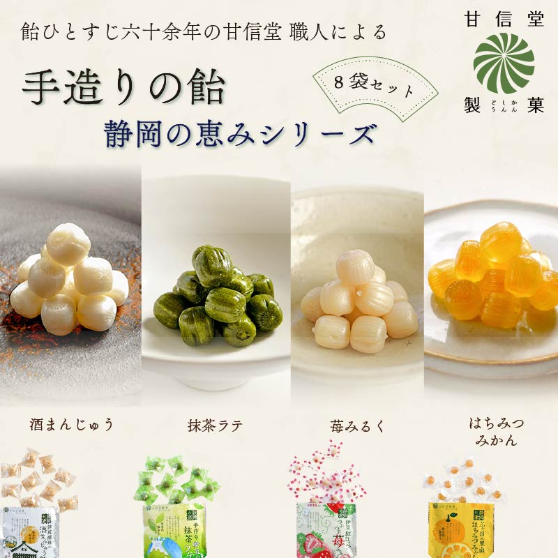 飴 4種 2袋ずつ 8袋 苺 みるく はちみつ みかん 抹茶 酒まんじゅう あめ アメ 個包装 おかし お菓子 おやつ 静岡県 藤枝市 甘信堂製菓