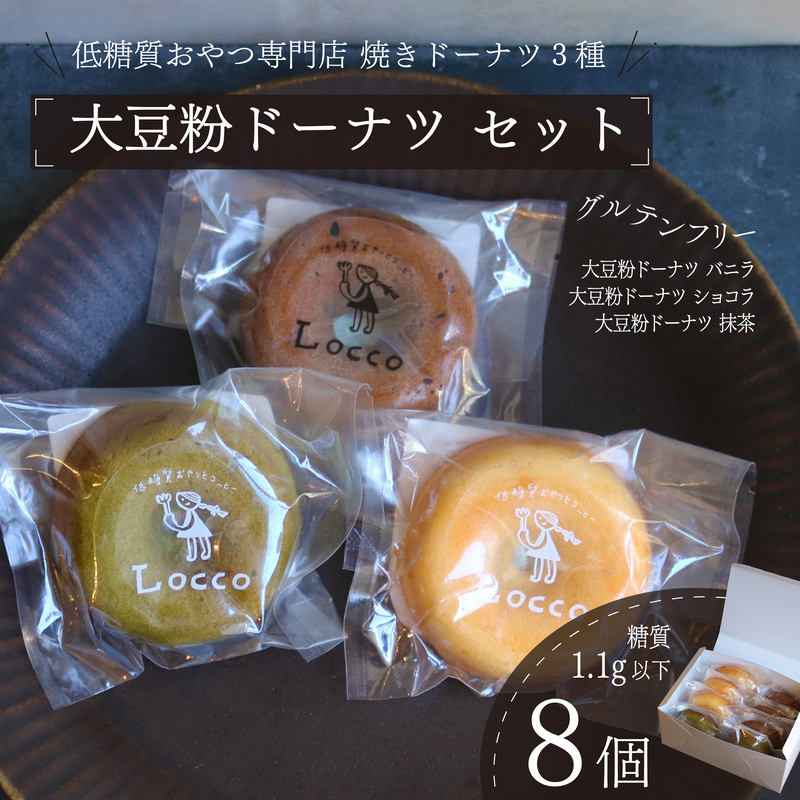 大豆粉 ドーナツ 8個 セット グルテンフリー ショコラ バニラ 抹茶 焼きドーナツ ドーナッツ 甘さ控えめ バター 卵 小麦不使用 ココア 糖質制限 天然甘味料 スイーツ おやつ 贈答 ギフト プレゼント お茶うけ 冷凍ドーナツ 静岡県 藤枝市