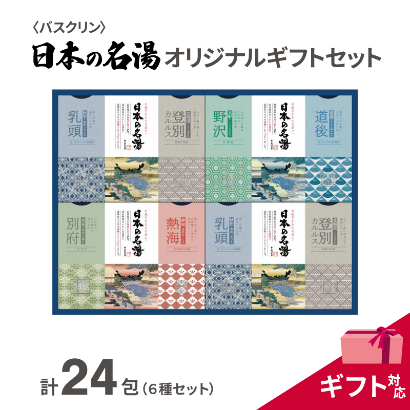 入浴剤 セット バスクリン 日本の名湯 24包 オリジナル ギフト セット 加工包装 炭酸 薬用  贈り物 